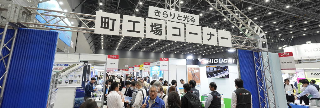 きらりと光る町工場コーナー