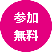 参加無料