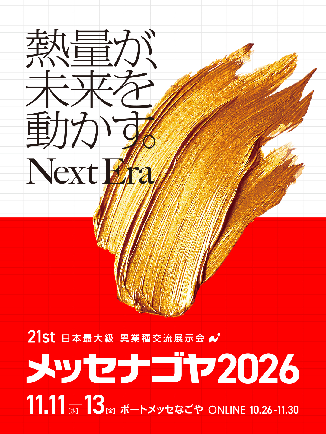 メッセナゴヤ2026バナー