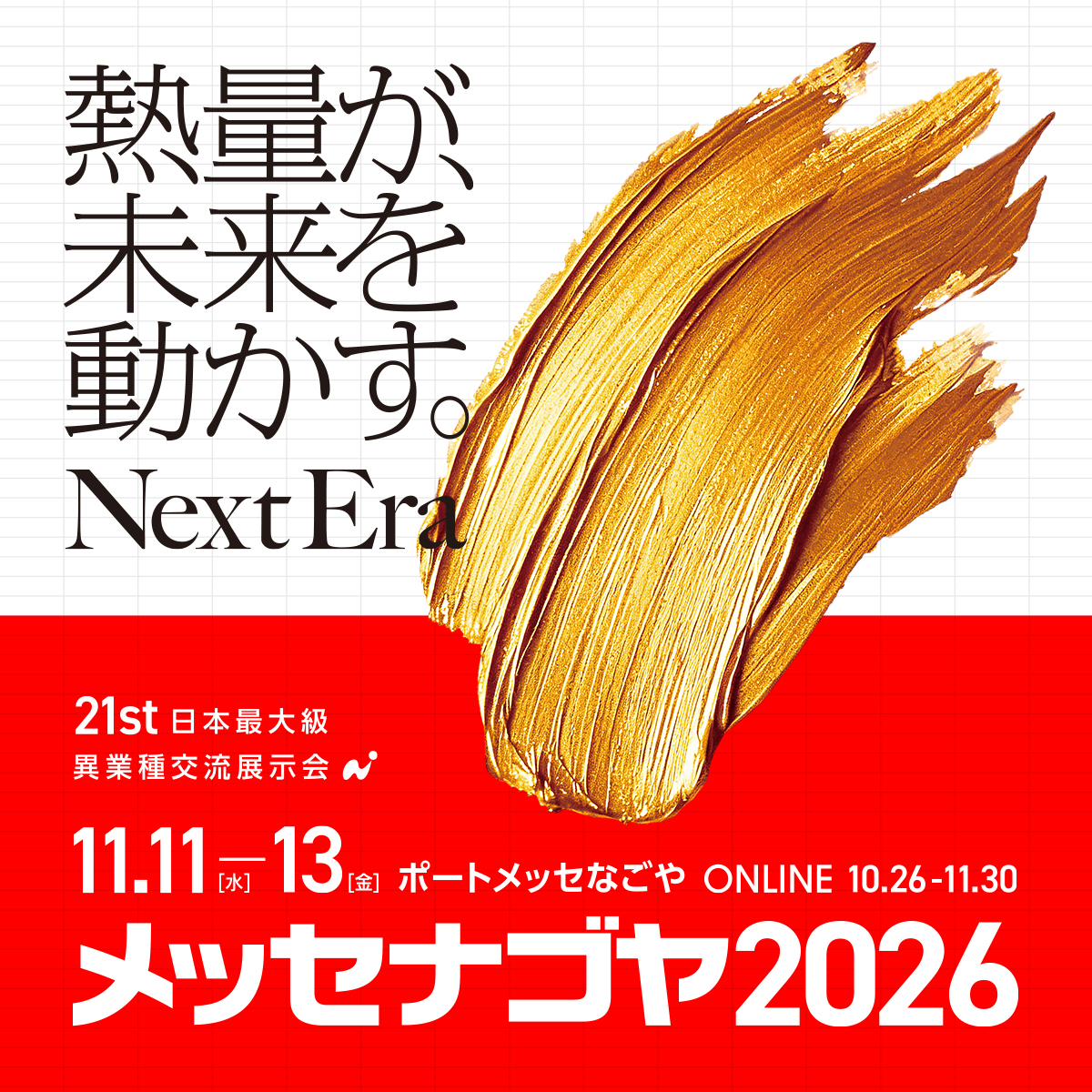 メッセナゴヤ2026バナー