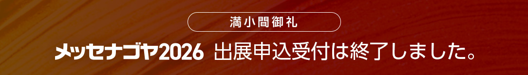 出展申込 受付終了