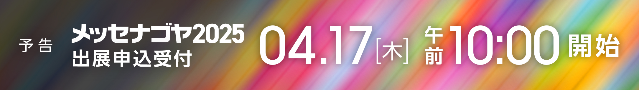 出展申込受付4月17日スタート