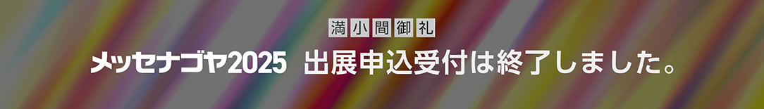 出展申込 受付終了