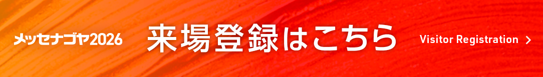 来場登録はこちら