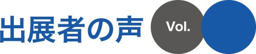 出展者の声
