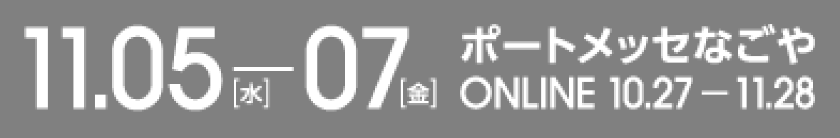 ポートメッセなごや 11.5[水]-7[金] ONLINE 10.27-11.28