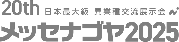 20th 日本最大級 異業種交流展示会 メッセナゴヤ2025